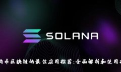 狗狗币区块链的最佳应用推荐：全面解析和使用