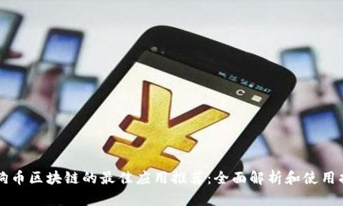 狗狗币区块链的最佳应用推荐：全面解析和使用指南