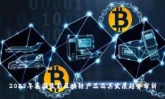 2023年泰国最新区块链产品及其发展趋势分析