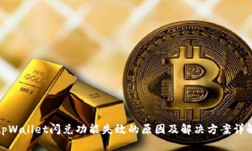 tpWallet闪兑功能失效的原因及解决方案详解
