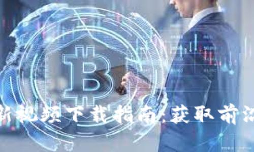: 金融区块链最新视频下载指南：获取前沿信息的最佳途径