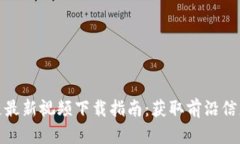 : 金融区块链最新视频下载指南：获取前沿信息的