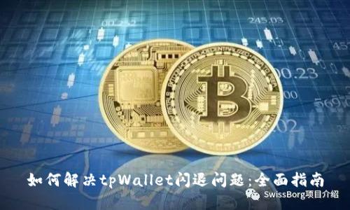 如何解决tpWallet闪退问题：全面指南