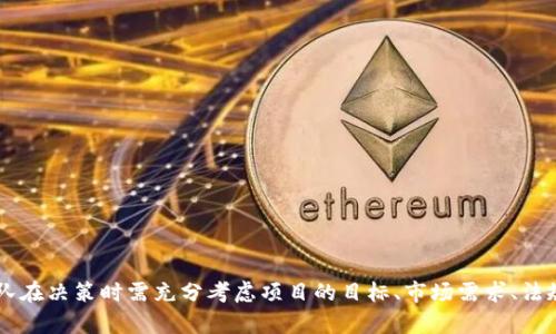思考一个并且最接近用户搜索需求的，放进  /  标签里，和3个相关的关键词 用逗号分隔，关键词放进 guanjianci / guanjianci 标签里

  区块链项目是否需要发币？深度解析与实战经验/  
 guanjianci 区块链, 发行数字货币, 区块链项目发展/ guanjianci 

引言
区块链技术自诞生以来，便因其去中心化、信息透明的特征吸引了大量关注。随着技术逐步成熟，越来越多的企业和团队开始探索区块链应用的可能性。在这一过程中，是否需要发币成为一个重要的讨论话题。本文将深入探讨这个问题，从多个角度分析区块链项目是否应该发行自己的数字货币，并给出相关的参考经验和建议。

一、区块链与数字货币的关系
区块链技术的核心思想是去中心化和数据透明，这为数字货币的出现奠定了基础。比特币作为第一种数字货币，利用区块链技术实现了去中心化的价值转移。随着以太坊等平台的出现，区块链不仅仅局限于金融领域，还扩展到了智能合约、去中心化应用等多个方面。

发币通常意味着项目团队通过发行代币来融资或激励社区参与。然而，并不是每个区块链项目都需要发币。以下是一些关键因素：
ul
    listrong项目性质/strong：某些项目可能侧重于技术开发或应用推广，并不需要数字货币作为基础。比如，一些企业应用的区块链解决方案，其核心业务不依赖于代币的流通。/li
    listrong资金来源/strong：如果项目能够通过其他方式获得资金支持，比如投资、赞助等，则发币的必要性会降低。/li
    listrong市场需求/strong：项目的市场定位和目标用户群体能够决定是否需要代币来激励和推动生态建设和用户参与。/li
/ul

二、发币的优缺点分析
在决定是否发币之前，了解其优缺点至关重要。

h41. 优点/h4
发币的主要优点包括：
ul
    listrong融资途径/strong：通过初始代币发行（ICO）或其他形式融资，可以迅速获得项目发展所需的资金。/li
    listrong社区激励/strong：代币可以激励社区成员的积极参与和建设，推动生态的良性发展。/li
    listrong交易便利性/strong：有了专属代币后，用户之间的交易可以更加便利和高效，提升用户体验。/li
/ul

h42. 缺点/h4
然而，发币也并非没有风险：
ul
    listrong监管风险/strong：随着区块链技术的快速发展，多数国家和地区对ICO和代币发行制定了相应的法规，项目团队需承担法律责任和风险。/li
    listrong市场波动性/strong：新发行的数字货币往往面临价格波动带来的风险，影响项目的稳定性和资金链安全。/li
    listrong技术实现难度/strong：在发币的过程中，需考虑如何保障代币的技术安全，防止攻击和欺诈。/li
/ul

三、项目是否应发币的决策框架
在决定是否发币时，团队需要构建一个系统的决策框架，分析各种因素。

h41. 项目目标/h4
首先，项目应明确其目标。是希望快速融资，还是仅仅想要实现技术落地？如果只是为了开发应用，不一定需要代币。

h42. 目标用户/h4
其次，需要了解项目的目标用户群体。如果目标用户是普通大众或者企业，可能更需要一个通用的货币，而不是一款特定的代币。

h43. 市场需求分析/h4
再者，对市场进行认真调查，了解市场对数字代币的需求，以及潜在的竞争对手如何运营其代币。

h44. 法规合规性/h4
清晰了解不同地区的法规要求，确保项目和代币发行符合所在国的法律法规，规避法律风险。

h45. 技术准备/h4
最后，评估团队的技术实力和经验，确保能够顺利实现代币化的目标。

四、成功区块链项目的案例分析
在过去的几年中，许多区块链项目成功地实施了代币经济模式，带来了可观的收益和发展。以下是几个成功案例：

h41. Ethereum（以太坊）/h4
作为区块链技术的领导者，以太坊并不仅仅是一种数字货币，而是一个完整的生态系统。其发行的ETH代币为开发者提供了在平台上构建和运行去中心化应用的经济激励，从而形成了一个强大的开发者社区。

h42. Binance（币安）/h4
币安交易所通过发行BNB代币成功吸引了大量用户。BNB不仅可以用于交易所手续费减免，还可以用于平台生态内的各种应用，形成了用户与平台之间的良性反馈循环。

h43. Chainlink（链环）/h4
Chainlink的目标是连接智能合约与现实世界数据，其LINK代币在生态中起到了促进数据推送和应用支付的重要作用，成功吸引了多个大型项目的合作。

五、相关问题详解

h4问题一：区块链项目没有发行代币会有什么后果？/h4
对于没有发行代币的区块链项目，其可能面临的后果取决于项目的定位和运营模式。
ul
    listrong资金问题/strong：若依赖传统融资方式，项目可能面临资金周转不灵的风险，在早期阶段较难吸引投资者。/li
    listrong用户激励不足/strong：缺乏代币作为激励，项目难以引导用户的参与，造成生态建设进程缓慢。/li
    listrong市场竞争劣势/strong：在竞争激烈的市场中，没有代币的项目往往无法吸引注意力，难以建立强大的品牌价值和用户基础。/li
/ul

因此，在决定是否发币时，项目团队需要深思熟虑，要根据特定的环境和目标做出明智的决策。

h4问题二：如何评估是否需要发币的市场需求？/h4
评估市场需求的过程通常包含多个步骤：
ul
    listrong市场调研/strong：通过问卷调查、用户访谈等方式了解目标用户的需求和偏好。/li
    listrong竞争分析/strong：分析竞争对手的代币经济结构，了解市场对代币的接受程度。/li
    listrong行业趋势/strong：关注区块链行业的发展动态，包括法规政策、资金流向等，以便把握市场变化。/li
/ul

综合这些数据和信息，项目团队可以形成对市场需求的准确评估，从而决定是否发币。

h4问题三：如何设计一个成功的代币经济模型？/h4
设计代币经济模型的关键在于平衡各类利益关系，确保项目的可持续发展。
ul
    listrong代币用途/strong：明确代币在项目中的角色，包括交易、奖励、投票等功能，提供多样化的使用场景。/li
    listrong总量控制/strong：合理规划代币的发行总量，避免通货膨胀或者过度稀释的问题。/li
    listrong激励机制/strong：设计合理的激励方案来鼓励用户参与，包括流动性挖矿、质押奖励等。/li
/ul

通过不断代币经济模型，确保项目能够吸引用户参与，从而保障生态的持续发展。

h4问题四：区块链项目发币后如何维护长期价值？/h4
为了维护代币的长期价值，项目团队需要关注以下几个方面：
ul
    listrong持续开发与创新/strong：确保项目有持续的技术更新，增加更多应用场景，提升用户体验。/li
    listrong建立用户社区/strong：推动用户参与和社区建设，增强使用者对代币的认同和依赖。/li
    listrong透明度与信任度/strong：定期公开项目进展，并保持与用户的良好沟通，增强透明度，提高用户信任度。/li
/ul

通过这些努力，项目的长期价值将得以维护，从而推动生态的良性发展。

h4问题五：各国对区块链发币的监管差异/h4
不同国家对区块链的监管政策差异较大，这可能对发币策略产生重大影响。
ul
    listrong美国/strong：监管相对严格，尤其是对ICO的合规性要求，项目需注册为证券以符合SEC的规定。/li
    listrong中国/strong：全面禁止ICO和加密货币交易，尽管正在探索区块链技术的应用推广，项目团队需谨慎选择市场。/li
    listrong新加坡/strong：采取开放的态度，支持区块链创新，拥有较为完善的监管框架，吸引众多项目在此发币。/li
/ul

因此，项目团队在确定发币时，需仔细分析所在国的政策环境，以确保合规性和风险控制。

结论
区块链项目是否需要发币是一个复杂而多维度的问题。虽然发币能够为项目融资与生态建设提供助力，但并非所有项目都适合此做法。团队在决策时需充分考虑项目的目标、市场需求、法规合规性和技术能力等各类因素。通过合理的分析与决策，可以使得项目在竞争激烈的市场中立于不败之地，实现长期可持续发展。