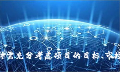 思考一个并且最接近用户搜索需求的，放进  /  标签里，和3个相关的关键词 用逗号分隔，关键词放进 guanjianci / guanjianci 标签里

  区块链项目是否需要发币？深度解析与实战经验/  
 guanjianci 区块链, 发行数字货币, 区块链项目发展/ guanjianci 

引言
区块链技术自诞生以来，便因其去中心化、信息透明的特征吸引了大量关注。随着技术逐步成熟，越来越多的企业和团队开始探索区块链应用的可能性。在这一过程中，是否需要发币成为一个重要的讨论话题。本文将深入探讨这个问题，从多个角度分析区块链项目是否应该发行自己的数字货币，并给出相关的参考经验和建议。

一、区块链与数字货币的关系
区块链技术的核心思想是去中心化和数据透明，这为数字货币的出现奠定了基础。比特币作为第一种数字货币，利用区块链技术实现了去中心化的价值转移。随着以太坊等平台的出现，区块链不仅仅局限于金融领域，还扩展到了智能合约、去中心化应用等多个方面。

发币通常意味着项目团队通过发行代币来融资或激励社区参与。然而，并不是每个区块链项目都需要发币。以下是一些关键因素：
ul
    listrong项目性质/strong：某些项目可能侧重于技术开发或应用推广，并不需要数字货币作为基础。比如，一些企业应用的区块链解决方案，其核心业务不依赖于代币的流通。/li
    listrong资金来源/strong：如果项目能够通过其他方式获得资金支持，比如投资、赞助等，则发币的必要性会降低。/li
    listrong市场需求/strong：项目的市场定位和目标用户群体能够决定是否需要代币来激励和推动生态建设和用户参与。/li
/ul

二、发币的优缺点分析
在决定是否发币之前，了解其优缺点至关重要。

h41. 优点/h4
发币的主要优点包括：
ul
    listrong融资途径/strong：通过初始代币发行（ICO）或其他形式融资，可以迅速获得项目发展所需的资金。/li
    listrong社区激励/strong：代币可以激励社区成员的积极参与和建设，推动生态的良性发展。/li
    listrong交易便利性/strong：有了专属代币后，用户之间的交易可以更加便利和高效，提升用户体验。/li
/ul

h42. 缺点/h4
然而，发币也并非没有风险：
ul
    listrong监管风险/strong：随着区块链技术的快速发展，多数国家和地区对ICO和代币发行制定了相应的法规，项目团队需承担法律责任和风险。/li
    listrong市场波动性/strong：新发行的数字货币往往面临价格波动带来的风险，影响项目的稳定性和资金链安全。/li
    listrong技术实现难度/strong：在发币的过程中，需考虑如何保障代币的技术安全，防止攻击和欺诈。/li
/ul

三、项目是否应发币的决策框架
在决定是否发币时，团队需要构建一个系统的决策框架，分析各种因素。

h41. 项目目标/h4
首先，项目应明确其目标。是希望快速融资，还是仅仅想要实现技术落地？如果只是为了开发应用，不一定需要代币。

h42. 目标用户/h4
其次，需要了解项目的目标用户群体。如果目标用户是普通大众或者企业，可能更需要一个通用的货币，而不是一款特定的代币。

h43. 市场需求分析/h4
再者，对市场进行认真调查，了解市场对数字代币的需求，以及潜在的竞争对手如何运营其代币。

h44. 法规合规性/h4
清晰了解不同地区的法规要求，确保项目和代币发行符合所在国的法律法规，规避法律风险。

h45. 技术准备/h4
最后，评估团队的技术实力和经验，确保能够顺利实现代币化的目标。

四、成功区块链项目的案例分析
在过去的几年中，许多区块链项目成功地实施了代币经济模式，带来了可观的收益和发展。以下是几个成功案例：

h41. Ethereum（以太坊）/h4
作为区块链技术的领导者，以太坊并不仅仅是一种数字货币，而是一个完整的生态系统。其发行的ETH代币为开发者提供了在平台上构建和运行去中心化应用的经济激励，从而形成了一个强大的开发者社区。

h42. Binance（币安）/h4
币安交易所通过发行BNB代币成功吸引了大量用户。BNB不仅可以用于交易所手续费减免，还可以用于平台生态内的各种应用，形成了用户与平台之间的良性反馈循环。

h43. Chainlink（链环）/h4
Chainlink的目标是连接智能合约与现实世界数据，其LINK代币在生态中起到了促进数据推送和应用支付的重要作用，成功吸引了多个大型项目的合作。

五、相关问题详解

h4问题一：区块链项目没有发行代币会有什么后果？/h4
对于没有发行代币的区块链项目，其可能面临的后果取决于项目的定位和运营模式。
ul
    listrong资金问题/strong：若依赖传统融资方式，项目可能面临资金周转不灵的风险，在早期阶段较难吸引投资者。/li
    listrong用户激励不足/strong：缺乏代币作为激励，项目难以引导用户的参与，造成生态建设进程缓慢。/li
    listrong市场竞争劣势/strong：在竞争激烈的市场中，没有代币的项目往往无法吸引注意力，难以建立强大的品牌价值和用户基础。/li
/ul

因此，在决定是否发币时，项目团队需要深思熟虑，要根据特定的环境和目标做出明智的决策。

h4问题二：如何评估是否需要发币的市场需求？/h4
评估市场需求的过程通常包含多个步骤：
ul
    listrong市场调研/strong：通过问卷调查、用户访谈等方式了解目标用户的需求和偏好。/li
    listrong竞争分析/strong：分析竞争对手的代币经济结构，了解市场对代币的接受程度。/li
    listrong行业趋势/strong：关注区块链行业的发展动态，包括法规政策、资金流向等，以便把握市场变化。/li
/ul

综合这些数据和信息，项目团队可以形成对市场需求的准确评估，从而决定是否发币。

h4问题三：如何设计一个成功的代币经济模型？/h4
设计代币经济模型的关键在于平衡各类利益关系，确保项目的可持续发展。
ul
    listrong代币用途/strong：明确代币在项目中的角色，包括交易、奖励、投票等功能，提供多样化的使用场景。/li
    listrong总量控制/strong：合理规划代币的发行总量，避免通货膨胀或者过度稀释的问题。/li
    listrong激励机制/strong：设计合理的激励方案来鼓励用户参与，包括流动性挖矿、质押奖励等。/li
/ul

通过不断代币经济模型，确保项目能够吸引用户参与，从而保障生态的持续发展。

h4问题四：区块链项目发币后如何维护长期价值？/h4
为了维护代币的长期价值，项目团队需要关注以下几个方面：
ul
    listrong持续开发与创新/strong：确保项目有持续的技术更新，增加更多应用场景，提升用户体验。/li
    listrong建立用户社区/strong：推动用户参与和社区建设，增强使用者对代币的认同和依赖。/li
    listrong透明度与信任度/strong：定期公开项目进展，并保持与用户的良好沟通，增强透明度，提高用户信任度。/li
/ul

通过这些努力，项目的长期价值将得以维护，从而推动生态的良性发展。

h4问题五：各国对区块链发币的监管差异/h4
不同国家对区块链的监管政策差异较大，这可能对发币策略产生重大影响。
ul
    listrong美国/strong：监管相对严格，尤其是对ICO的合规性要求，项目需注册为证券以符合SEC的规定。/li
    listrong中国/strong：全面禁止ICO和加密货币交易，尽管正在探索区块链技术的应用推广，项目团队需谨慎选择市场。/li
    listrong新加坡/strong：采取开放的态度，支持区块链创新，拥有较为完善的监管框架，吸引众多项目在此发币。/li
/ul

因此，项目团队在确定发币时，需仔细分析所在国的政策环境，以确保合规性和风险控制。

结论
区块链项目是否需要发币是一个复杂而多维度的问题。虽然发币能够为项目融资与生态建设提供助力，但并非所有项目都适合此做法。团队在决策时需充分考虑项目的目标、市场需求、法规合规性和技术能力等各类因素。通过合理的分析与决策，可以使得项目在竞争激烈的市场中立于不败之地，实现长期可持续发展。