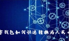 TP数字钱包如何快速转换为