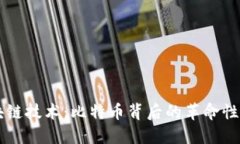 区块链技术：比特币背后的革命性力量