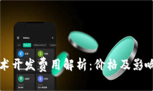 区块链技术开发费用解析：价格及影响因素详解