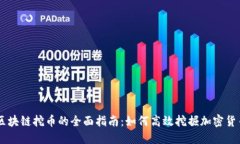 区块链挖币的全面指南：如何高效挖掘加密货币