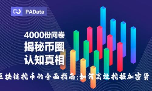 区块链挖币的全面指南：如何高效挖掘加密货币