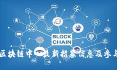 云南区块链中心最新招募