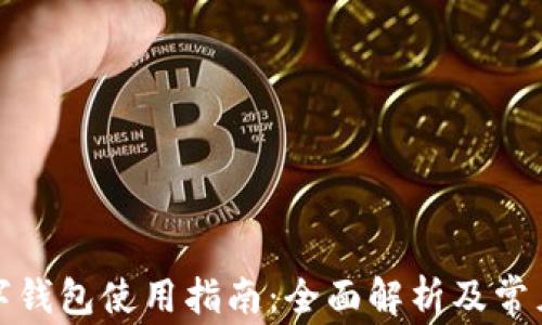 
TP数字钱包使用指南：全面解析及常见问题