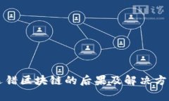 充币选错区块链的后果及