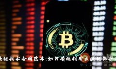 最新区块链技术合同范本：如何有效利用区块链