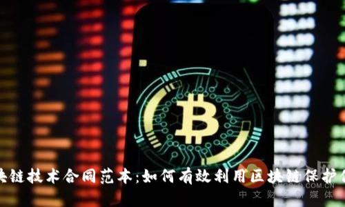 最新区块链技术合同范本：如何有效利用区块链保护你的权益