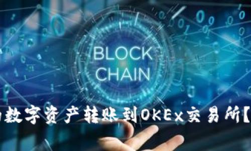 如何将tpWallet中的数字资产转账到OKEx交易所？详解指导与常见问题