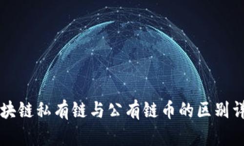 区块链私有链与公有链币的区别详解