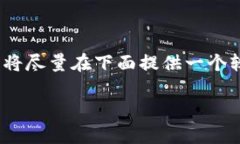 提示：由于平台无法提供