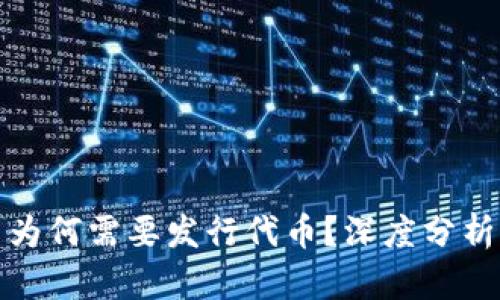 区块链项目为何需要发行代币？深度分析与市场影响