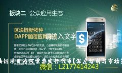 区块链项目为何需要发行代币？深度分析与市场