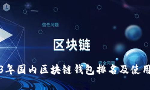 2023年国内区块链钱包排名及使用指南