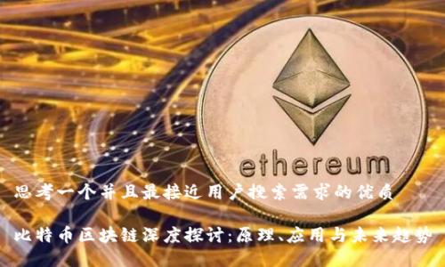思考一个并且最接近用户搜索需求的优质

比特币区块链深度探讨：原理、应用与未来趋势