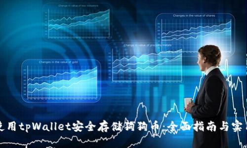 如何使用tpWallet安全存储狗狗币：全面指南与实用技巧