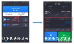 2023年最具潜力的区块链币