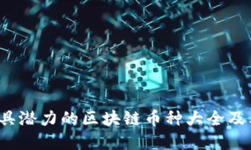2023年最具潜力的区块链币种大全及其未来展望
