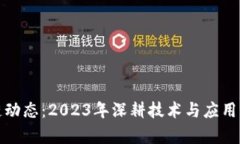 最新区块链动态：2023年深
