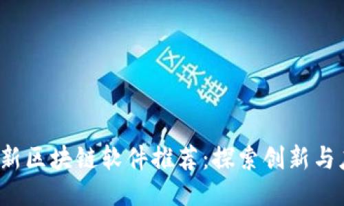 2023年最新区块链软件推荐：探索创新与应用的未来