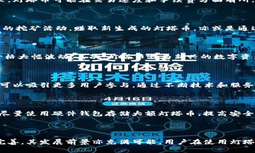  区块链灯塔币：什么是灯塔币及其应用和影响 / 

 guanjianci 区块链, 灯塔币, 加密货币 /guanjianci 

### 什么是灯塔币？

灯塔币（Lighthouse Coin）是一种基于区块链技术的加密货币，旨在为用户提供去中心化和安全的交易平台。随着加密货币的迅速发展，灯塔币作为一种新兴的数字资产，逐渐引起了投资者和技术爱好者的关注。其独特的技术架构和应用场景，使其在众多加密货币中脱颖而出。

灯塔币的创建初衷是为了解决现有数字货币在透明性、安全性和高效性等方面的不足。区块链技术的引入，使得灯塔币的交易过程公开透明，同时保障了用户的隐私安全。此外，灯塔币还计划通过技术升级和创新，提供更多功能和服务，以适应市场的变化。

### 灯塔币的特点

1. 去中心化
灯塔币的一个主要特点是去中心化，这意味着没有任何中央机构或个人能够控制其运作。这种去中心化结构可以有效避免单点故障，增强系统的安全性和稳定性。同时，用户可以直接在区块链上进行交易，无需依赖第三方机构，从而减少了交易成本和时间。

2. 高度安全
灯塔币采用了先进的加密算法和区块链技术，使得交易数据不可篡改且高度安全。每一笔交易都会被记录在区块链上，形成不可逆的链条，这样即使是黑客攻击也难以篡改交易记录。此外，灯塔币还提供多种安全保护措施，确保用户的数字资产安全。

3. 透明性
灯塔币的交易记录是公开透明的，任何人都可以通过区块链浏览器查看交易情况。这种透明性不仅提高了用户的信任度，也为监管机构提供了必要的资料，从而有助于打击洗钱和其他非法活动。

4. 可扩展性
灯塔币的系统架构具有良好的可扩展性，可以通过技术升级和，支持更多的用户和交易需求。随着用户数量的增加，灯塔币的系统能够保持高效的运作，确保交易的快速处理。

### 灯塔币的应用场景

1. 数字支付
灯塔币的最直接应用场景就是作为数字支付工具。用户可以使用灯塔币进行在线购物、支付服务费用以及其他类型的交易。相较于传统支付方式，灯塔币支付更快捷、成本更低，能够吸引大量消费者使用。

2. 智能合约
灯塔币还支持智能合约功能，使得用户可以在区块链上创建和执行自动化合约。这一功能对于企业和个人均有很大帮助，能够减少中介成本，提升交易效率。例如，房产交易、保险理赔等场景都可以通过智能合约实现自动化处理。

3. 资产管理
随着数字资产的增多，灯塔币还可以作为一种资产管理工具。用户可以利用灯塔币平台管理自己的数字资产，进行投资和交易，提高资产的流动性和收益率。同时，灯塔币还可以成为一种投资理财工具，用户可以通过买卖灯塔币来实现财富增值。

4. 社区发展
灯塔币还致力于推动社区发展，通过建立生态系统，鼓励用户参与项目的开发和推广。用户可以通过持有和使用灯塔币，获得社区的奖励，提升社区的活跃度和参与度。

5. 供应链管理
灯塔币可用于供应链管理，通过区块链技术记录供应链上的每一个环节，确保信息的真实性和透明度。这对于企业提高运营效率、降低成本以及增强竞争力具有重要意义。

### 关于灯塔币的常见问题

#### 问题 1：灯塔币与其他加密货币有什么区别？

灯塔币作为一种新型加密货币，其与其他主流加密货币（如比特币、以太坊等）存在一定差异。例如，灯塔币的去中心化和安全性设计更为突出，同时在智能合约和资产管理等功能上则更为完善。与比特币相较，灯塔币可能在交易速度和手续费方面有所，以提升用户体验。此外，灯塔币专注于特定的应用场景，使其在某些领域的市场竞争力更强。

#### 问题 2：灯塔币如何获取？

用户可以通过多种方式获得灯塔币。最常见的方法是通过交易所购买灯塔币，通常用户只需在支持灯塔币交易的数字货币交易所注册账户，完成身份认证后即可进行购入。此外，用户还可以通过参与灯塔币的挖矿活动，赚取新生成的灯塔币，亦或是通过持有其他数字资产进行兑换。不少项目方还会通过空投活动，向社区用户免费分发灯塔币以提升其推广与使用。

#### 问题 3：灯塔币的投资风险有哪些？

投资灯塔币与其他加密货币一样，存在一定的风险，包括市场波动性风险、技术风险和监管风险等。首先，由于加密货币市场的高度不确定性，灯塔币价格可能受到市场情绪、技术进展等多重因素影响，导致价格大幅波动。其次，灯塔币作为新兴的数字资产，其技术和安全性尚需进一步验证，可能存在漏洞和安全隐患，用户的资产安全存在一定风险。最后，各国监管政策的变化也可能影响灯塔币的合法性，诸如禁令、监管的加强等都会对其市场表现造成影响。

#### 问题 4：灯塔币的未来发展前景如何？

灯塔币作为一种新兴数字货币，其未来发展前景充满潜力。随着区块链技术的不断成熟及应用场景的扩展，灯塔币在支付、智能合约、资产管理等领域均有较为广阔的发展空间。利用社区生态的发展，灯塔币可以吸引更多用户参与，通过不断技术和服务来提升市场竞争力。此外，政策的利好也可能给灯塔币的发展带来积极的推动，尤其是在各国对数字货币监管日趋明确的背景下。

#### 问题 5：如何安全地使用灯塔币？

要安全地使用灯塔币，用户需要采取一系列安全防护措施。首先，选择可信赖的数字货币交易所进行交易，确保交易平台有良好的安全记录和用户评价；其次，用户应当妥善保管自己的数字资产和钱包私钥，尽量使用硬件钱包存储大额灯塔币，提高安全性。此外，定期更新密码和开启双重验证等安全措施，也能够有效降低账户被盗用的风险。最后，关注灯塔币的官方动态和社区反馈，如有新的安全风险或漏洞及时采取应对措施。

### 总结

灯塔币作为一种新兴的区块链技术产物，其具有去中心化、高度安全和应用多样化等特点。在当今快速发展的数字经济中，灯塔币凭借其优势愈加受到关注。尽管其投资存在风险，但随着技术和政策的逐步完善，其发展前景亦充满可能。用户在使用灯塔币时应保持警惕，确保自身资产的安全。