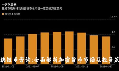 区块链币咨询：全面解析加密货币市场及投资策略