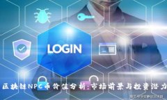 区块链NPC币价值分析：市