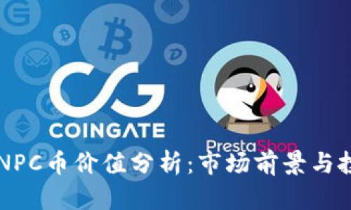 区块链NPC币价值分析：市场前景与投资潜力