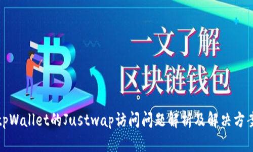 tpWallet的Justwap访问问题解析及解决方案