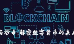 区块链技术与炒币：解密