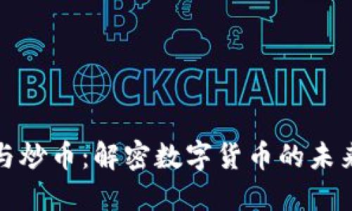 区块链技术与炒币：解密数字货币的未来与投资机遇
