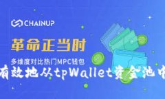 如何安全有效地从tpWalle