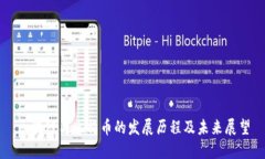 区块链与比特币的发展历程及未来展望
