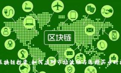区块链投资：如何应对市