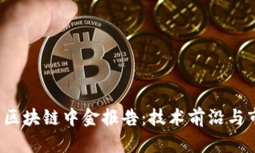 2023年最新区块链中金报告：技术前沿与市场趋势分析