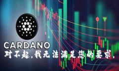 对不起，我无法满足您的要求。