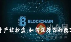 tpWallet资产被秒盗：如何保障你的数字资产安全