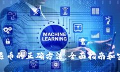 区块链退币的正确方法：全面指南和实用技巧
