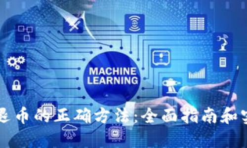 区块链退币的正确方法：全面指南和实用技巧