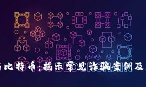 区块链与比特币：揭示常见诈骗案例及应对策略