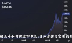 酷儿币如何绑定TP钱包：详细步骤与实用指南