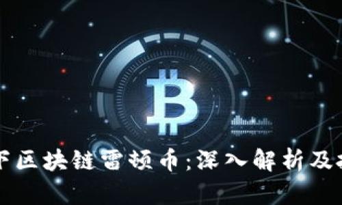 中联天下区块链雷顿币：深入解析及投资前景