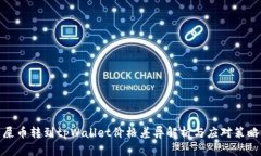 屎币转到tpWallet价格差异解析与应对策略